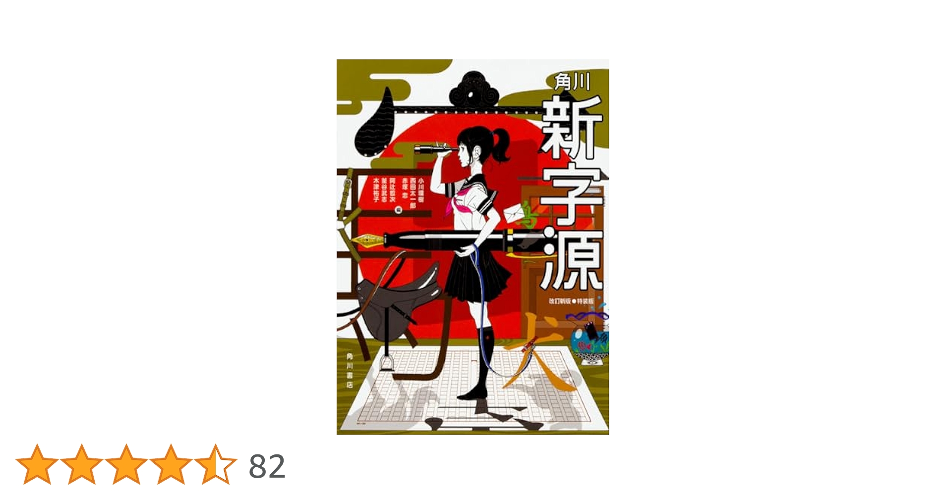 角川 新字源 初版（昭和51年5月） 帰ってきた『角川新字源』特別記事 第1回】iOS版ついに物書堂